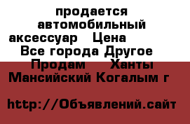 продается автомобильный аксессуар › Цена ­ 3 000 - Все города Другое » Продам   . Ханты-Мансийский,Когалым г.